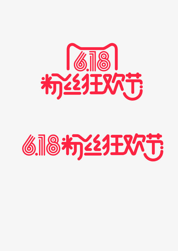 6.18 粉丝狂欢节 促销 年终免抠