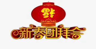 新春团拜会免抠