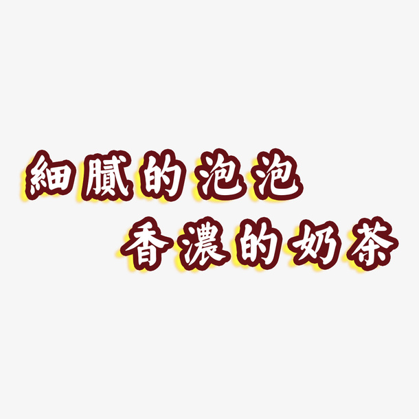 奶茶字体免抠