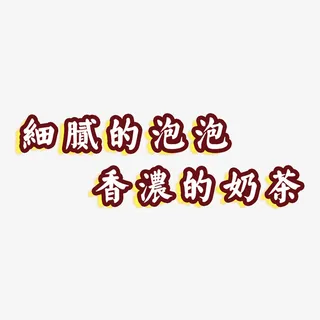 奶茶字体免抠