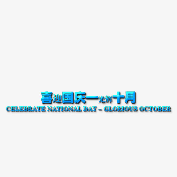 喜迎国庆光辉十月艺术字免抠