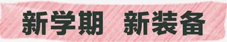 新学期新装备免抠