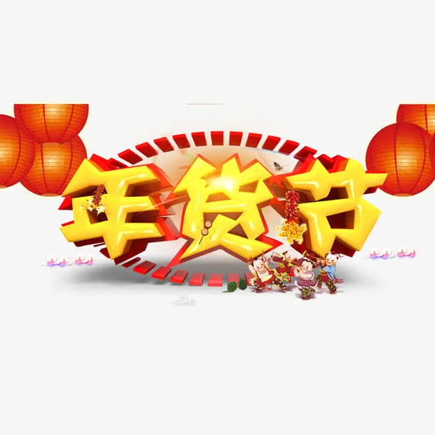 年货节宣传海报免抠