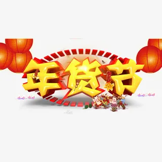 年货节宣传海报免抠