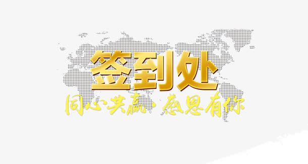 签到处宣传展板免抠