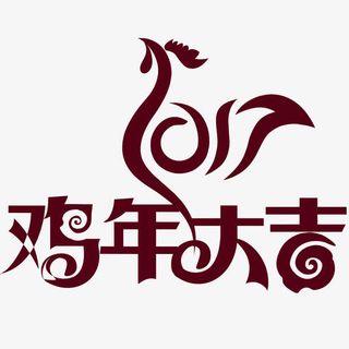 鸡年大吉免抠