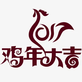 鸡年大吉免抠