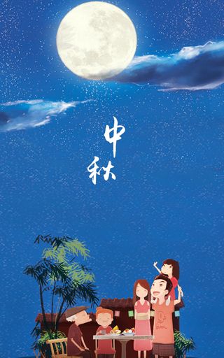 中秋佳节与家人团聚高清