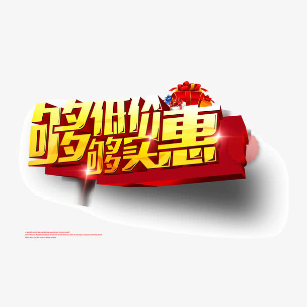 banner字体 低价 够实惠 立体字