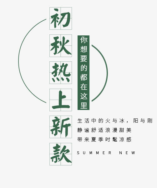 初秋热上新款文字排版免抠