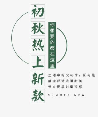 初秋热上新款文字排版免抠