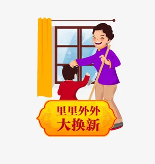 新年大扫除图案免抠