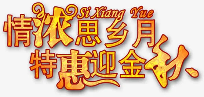 中秋节 中秋节字体免抠