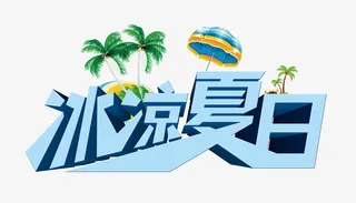 冰凉夏日免抠