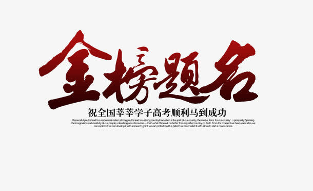 金榜题名海报字体免抠
