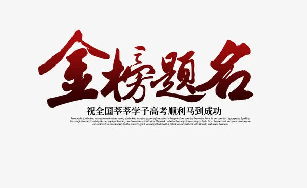 金榜题名海报字体免抠