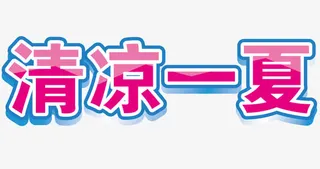 清凉一夏的文字免抠