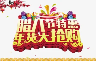 腊八节促销海报免抠