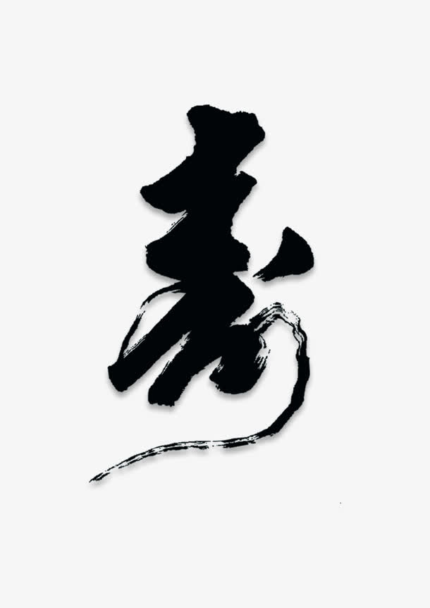 春字免抠