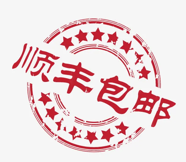顺丰包邮免抠