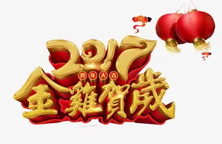 2017金鸡贺岁免抠