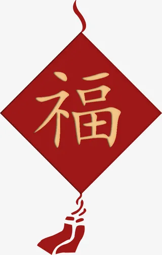 福字海报素材免抠