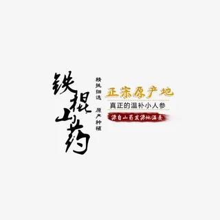 铁棍山药促销文字免抠