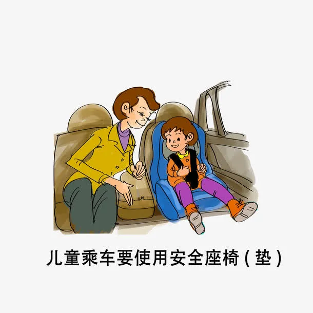 儿童乘车要使用安全座椅免抠
