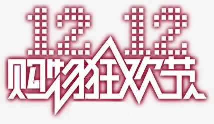 双12购物狂欢节艺术字体免抠