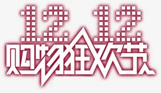 双12购物狂欢节艺术字体免抠