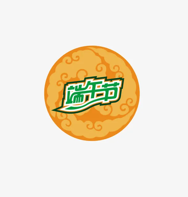 端午节快乐免抠