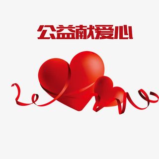创意爱心丝带公益献爱心免抠