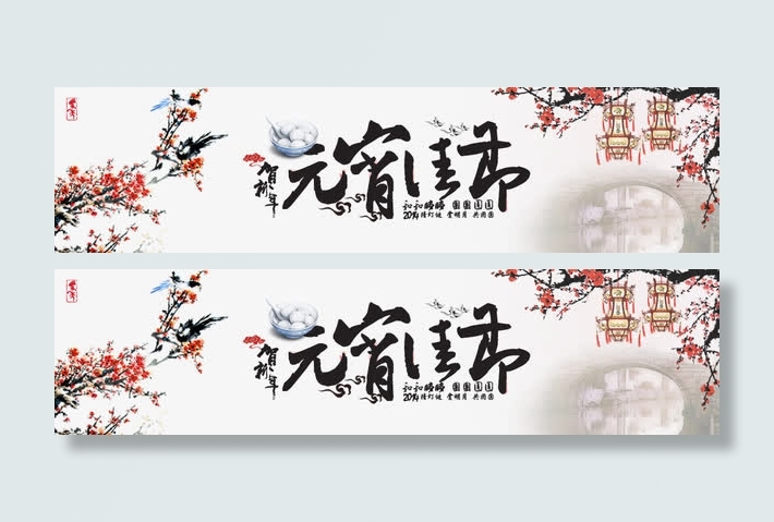 元宵节banner素材