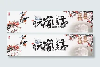 元宵节banner素材