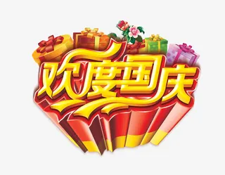欢度国庆免抠