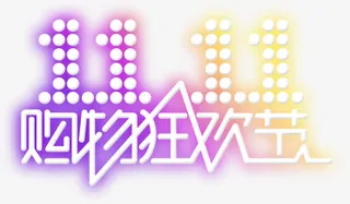 双十一活动海报渐变字体免抠