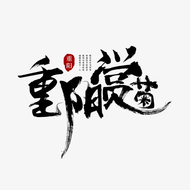 书法毛笔字重阳赏菊重阳节菊花登高免抠
