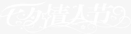 七夕情人节白色简约字体免抠
