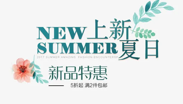 夏日上新艺术字免抠