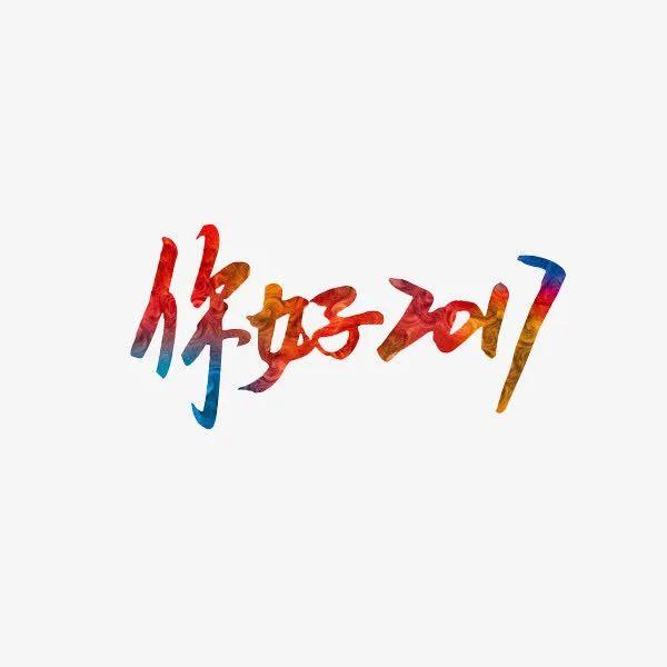 你好2017免抠
