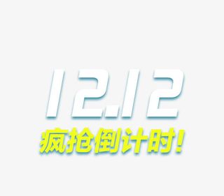 12.12疯抢倒计时免抠