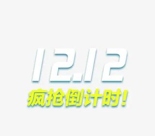 12.12疯抢倒计时免抠