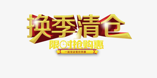 金色精美字体换季清仓免抠