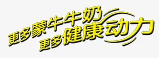 唯美更多蒙牛牛奶更多健康动力艺免抠