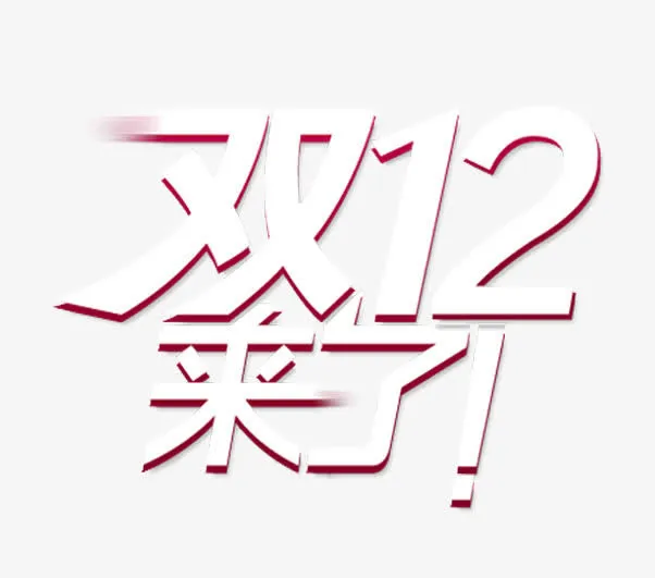艺术字免抠