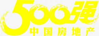 黄色中国房地产500强字体免抠