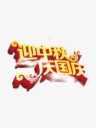 迎中秋，庆国庆免抠