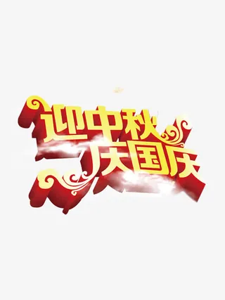 迎中秋，庆国庆免抠