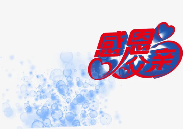 高清父亲节红色字体效果免抠