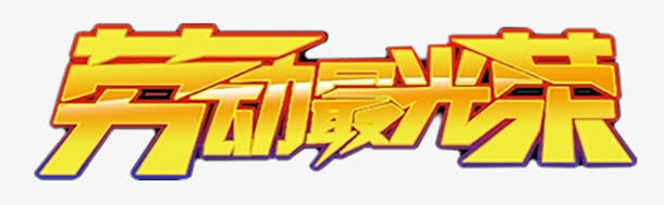 劳动光荣免抠